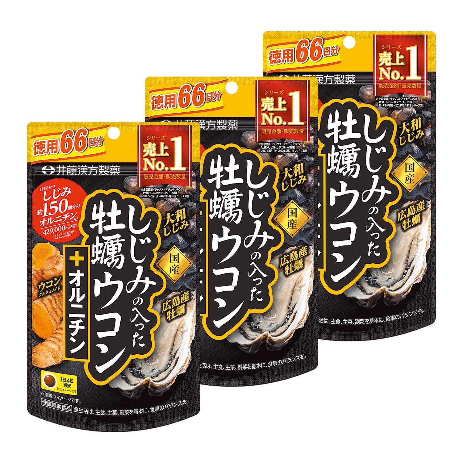 井藤漢方製薬 ウコンサプリメント【しじみの入った牡蠣ウコン オルニチン 徳用66回分】×3個