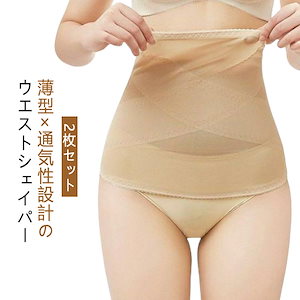 夏の新製品 ウエストシェイパー お腹引き締め ソフトコルセット レディース 夏用 ボディシェイパー 2枚セット 薄手 吸汗速乾 通気性 ウエストシェイパー ダイエットベルト 肌色 ブラック ハイウエス