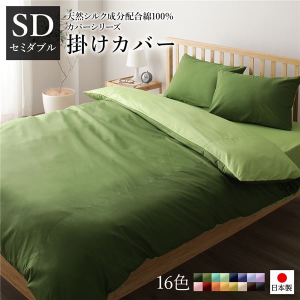 掛け布団カバー/寝具 単品 セミダブル オリーブグリーンライムグリーン 175210cm 日本製 綿100％ 洗える 寝室 6,097円