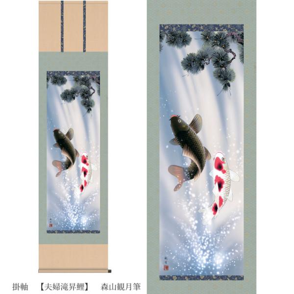 開運掛軸 夫婦滝昇鯉 森山観月筆 収納箱付き 十年間保証 受注生産品