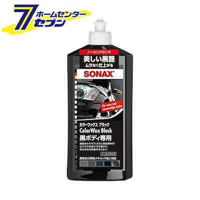 他サイト： SONAX カラーワックスブラック 晴香堂 [車 ワックス カーワックス 洗車用品]の商品画像