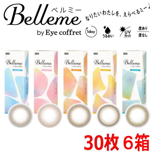 【6箱】 ワンデー ベルミー Belleme by Eye coffret 1day 30枚 カラコン　アイコフレ 終日装用 ポスト投函便30