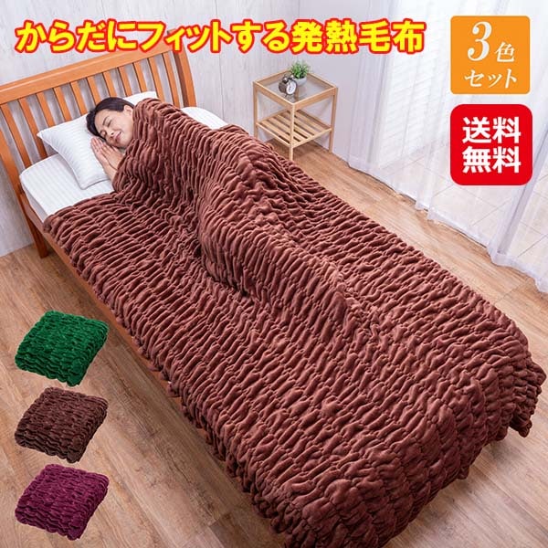 【からだにフィットする発熱毛布 3色組】発熱毛布 吸湿発熱 毛布 ブランケット あったか 保温 静電気防止 洗える 丸洗い可能 冬 暖かい 寝具 防寒 寒さ対策