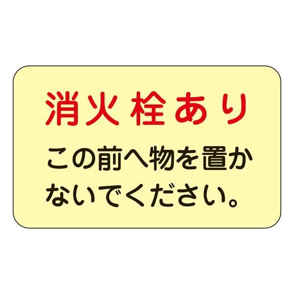 消火栓消火器置場標示ステッカー 消火栓あり この前へ物を置かないでください 蓄光 F 5枚1組