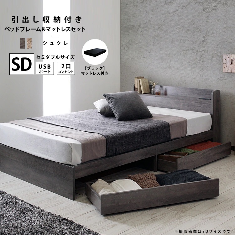 セミダブルベッド + ブラックマットレスセット USB／コンセント／ヘッドボード／引き出し収納