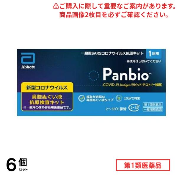 第１類医薬品 Panbio COVID-19 Antigen ラピッドテスト(一般用)SARSコロナウイルス抗原キット 1回用 6個セット