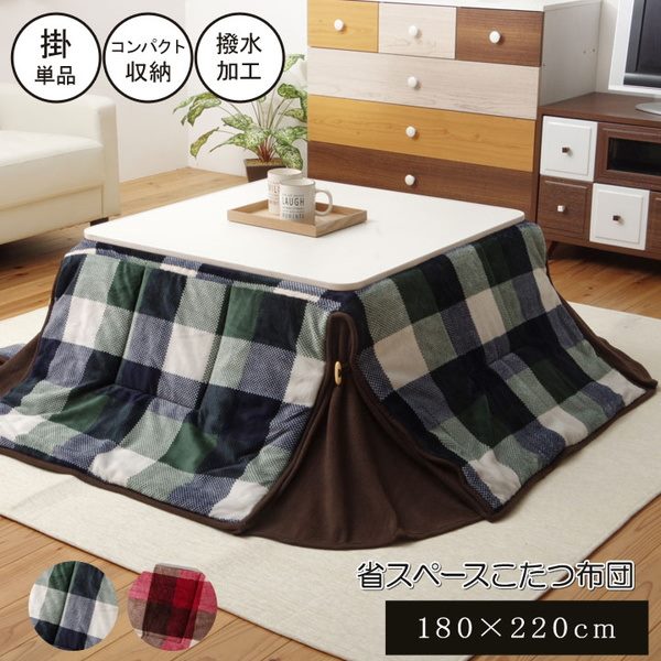 こたつ布団 掛けふとん 省スペース 長方形 180x220cm 薄掛け 薄手 撥水加工 チェック柄 先染めジャガード