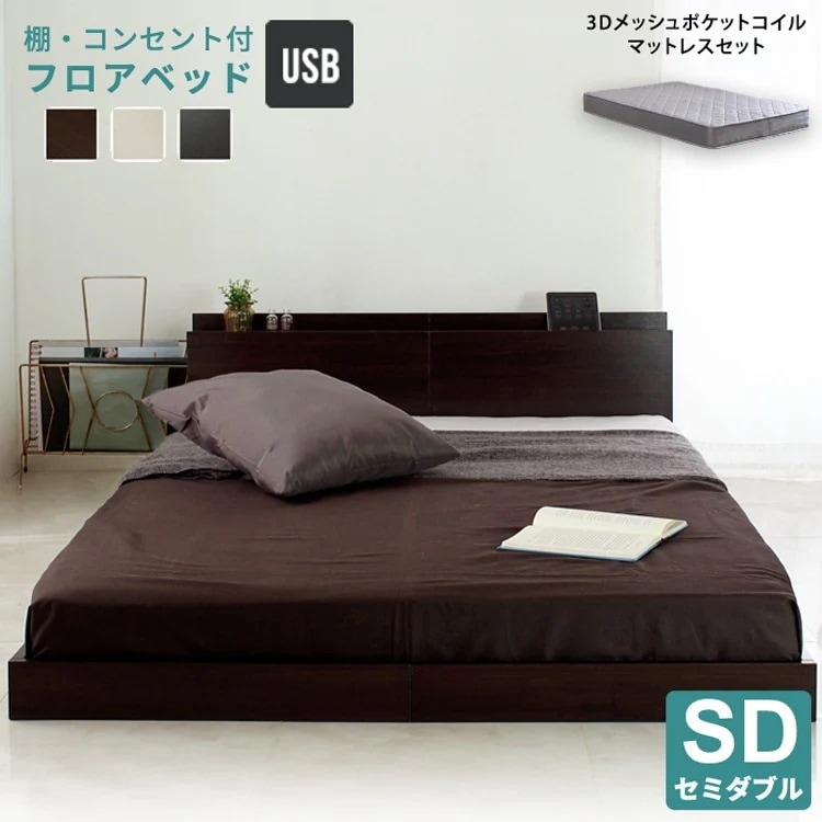 ベッド セミダブル ポケットコイルマットレス付き 木製 低床 棚 すのこ コンセント スノコ マットレスの硬さが選べる ベット