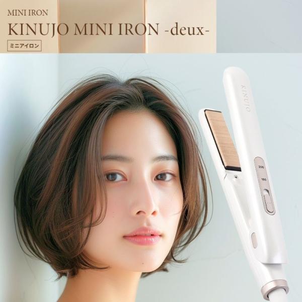 きぬーじょ 絹女 MINI IRON-deux- KM001 きぬじょ ストレート 正規品 海外対応 コテ 軽量 コンパクト