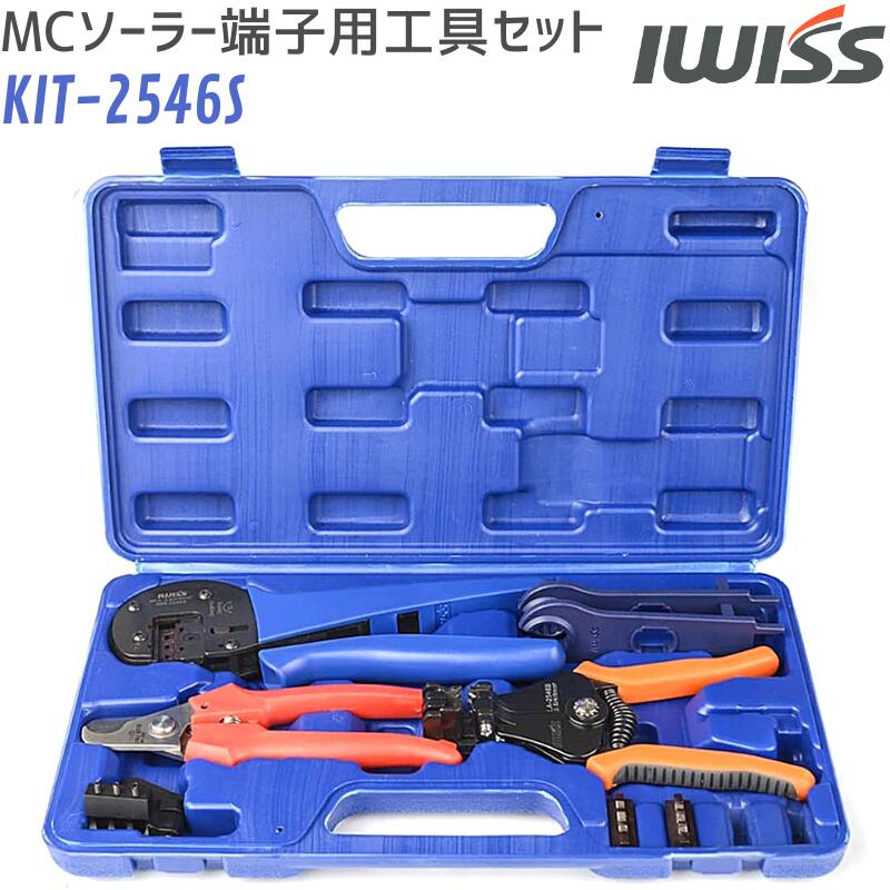 太陽光 ソーラーパネル 精密圧着ペンチ 新ラチェット機構搭載 2.5/4/6mm2対応 MC3 MC4 精密工具セット 圧着工具 ペンチ 圧着 工具 圧着ペンチ 太陽光 KIT-2546S