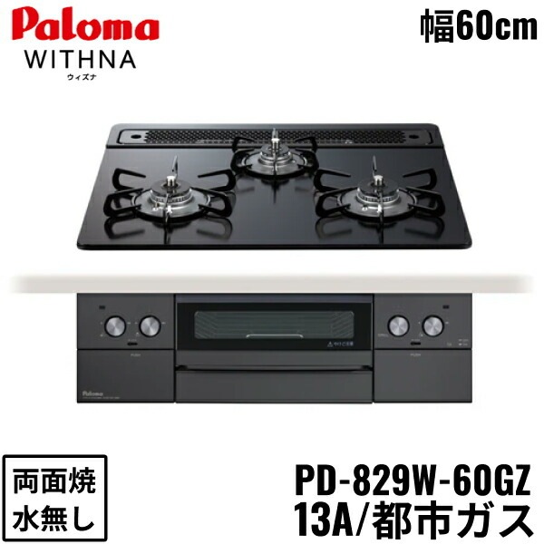 PD-829W-60GZ/13A ビルトインコンロ WITHNA ウィズナ クリアガラストップ ブラックライン 60cm 都市ガス 水なし 両面焼 左右強火力