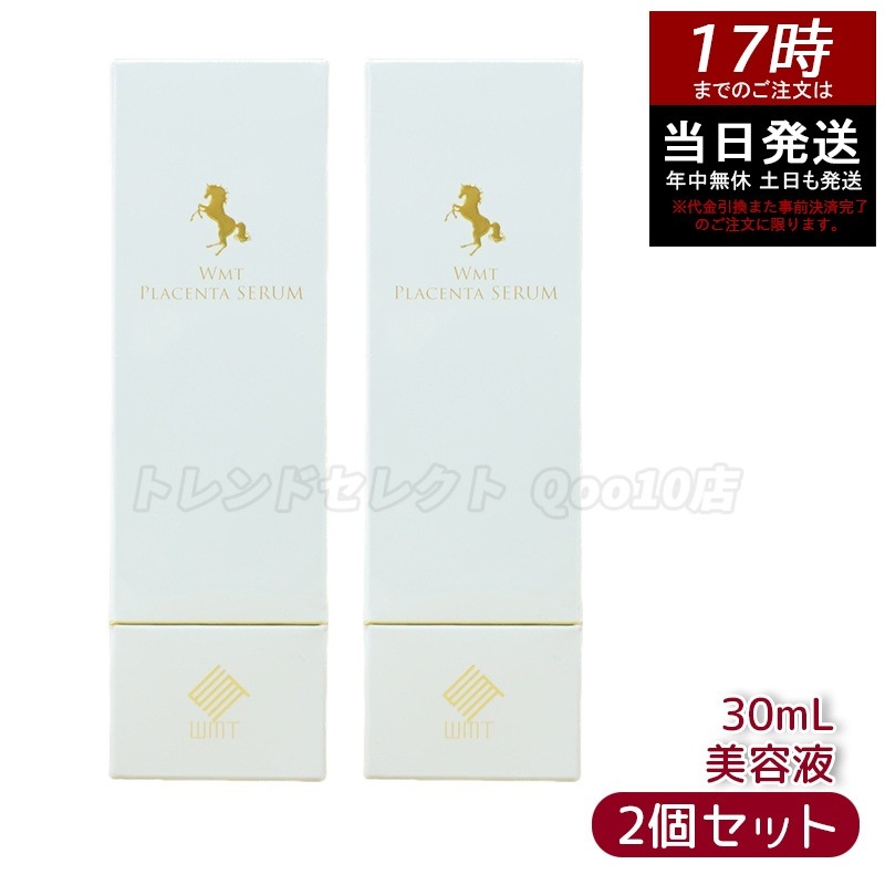 【お得2個セット】WMT プラセンタ セラム 30ml