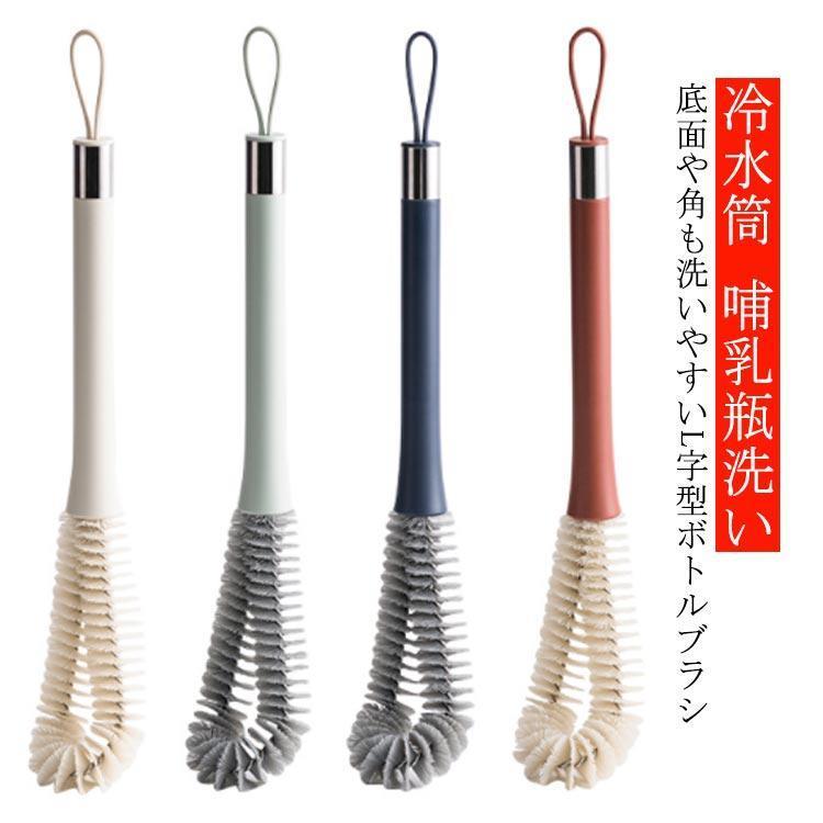 ボトルブラシ 水筒 洗う 洗いやすい L字型 おしゃれ コップ 水筒洗い 多用途 柄付きブラシ キッチン用ブラシ ボトル 水筒 マイボトル