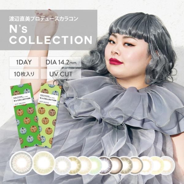 カラコン ワンデー エヌズ コレクション 【4箱セット】 1day 度あり 度なし 度入り ハーフ 14.2 渡辺直美 1箱10枚 ナチュラル カラーコンタクト おすすめ