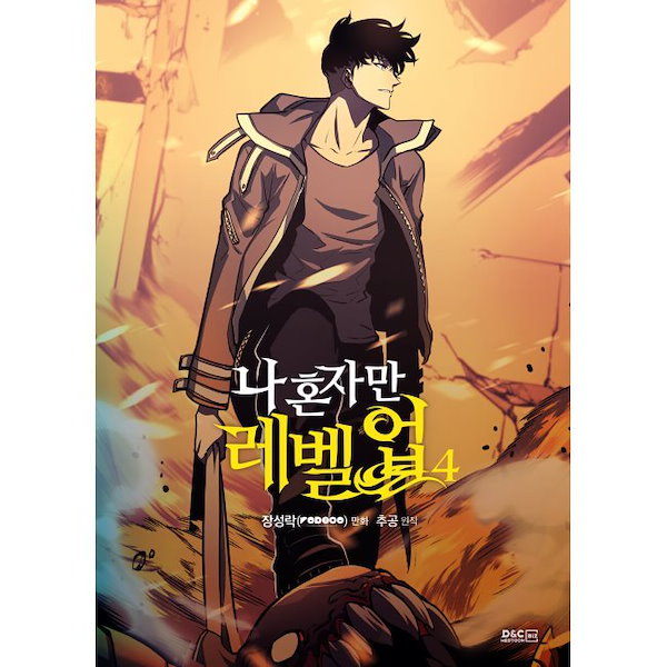 Qoo10] 俺だけレベルアップな件4 韓国語版 韓国