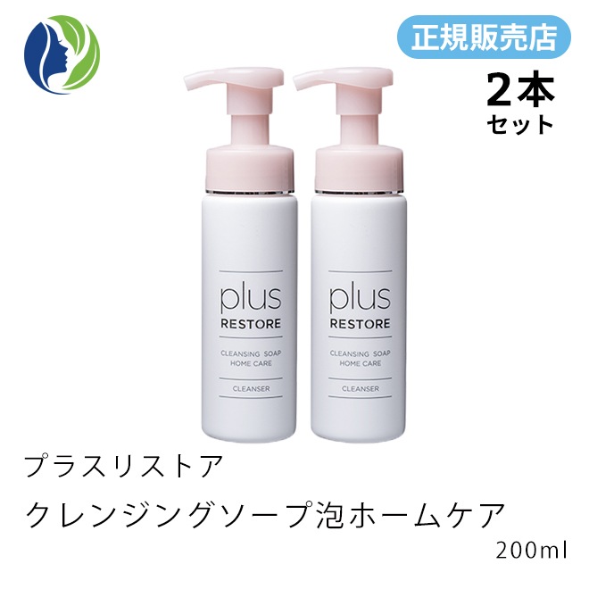［正規販売店］2本セット クレンジングソープ泡ホームケア　200ml　洗顔料/クレンジング/化粧落とし