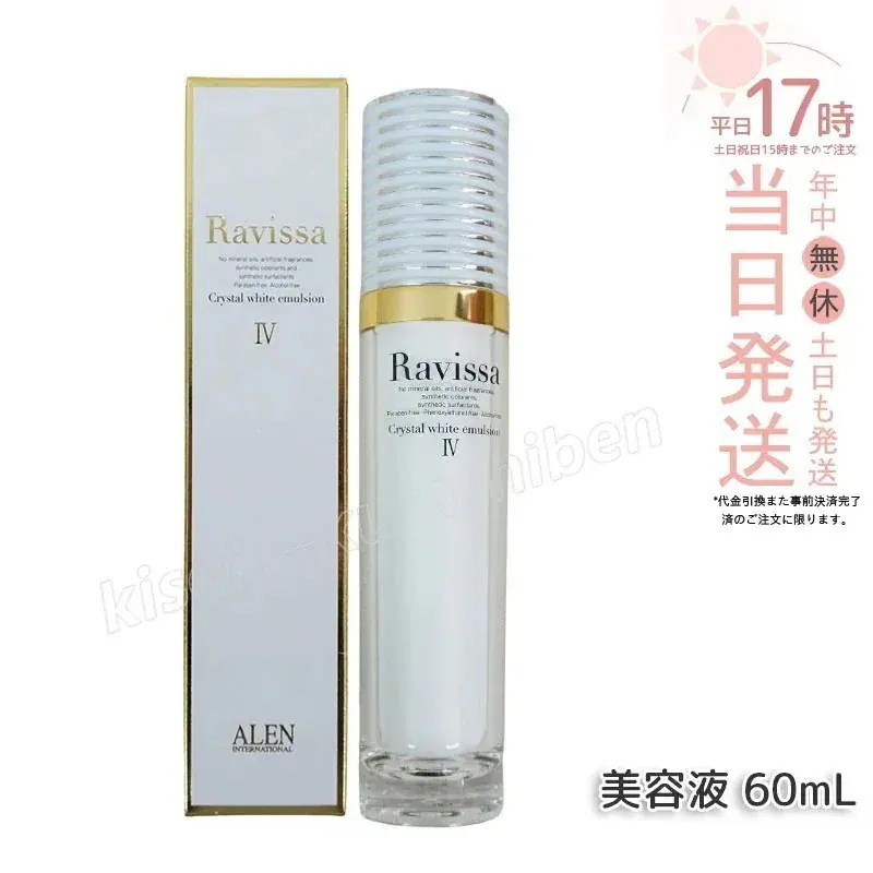 アレン ラヴィーサ クリスタルホワイトエマルション 60ml 高機能 美 白 美容液 ALEN アレン 保湿 乾燥肌 敏感肌 角質 うるおい 潤い ツヤ キメ 透明感 Ravissa