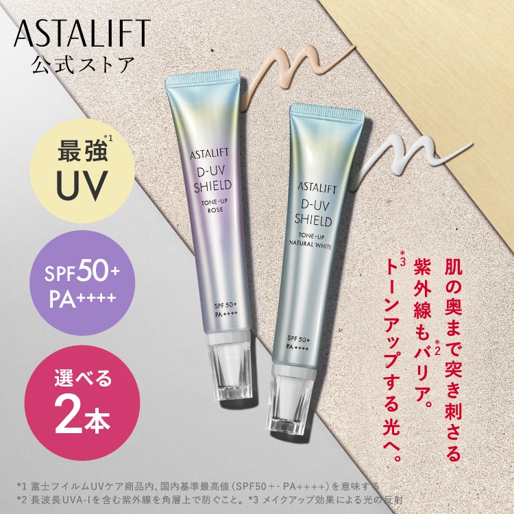 【選べる2本セット】D-UVシールド トーンアップ(ローズ / ナチュラルホワイト) [SPF50+ / PA++++] 約4ヶ月 UV化粧下地 日焼け止め 化粧下地 トーンアップ
