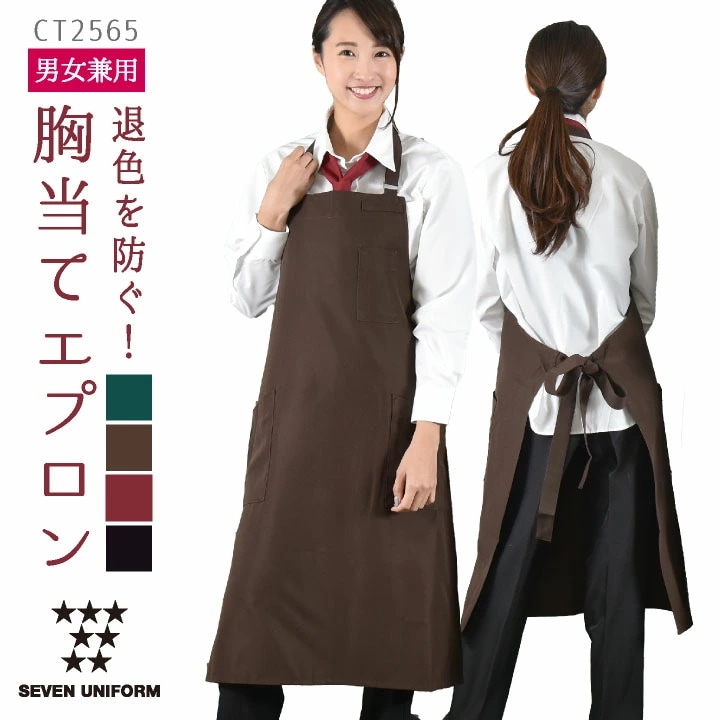 胸当てエプロン ポケット付き セブンユニフォーム おしゃれ 喫茶店 保育士 メンズ レディース ユニセックス エプロン [ネコポス] /su-ct2565