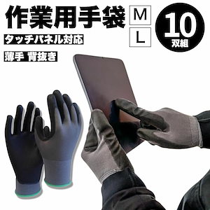 【そのままスマホで作業効率UP】作業用手袋 薄手 10双 セット 滑り止め 背抜き 手袋 ゴム手袋 作業用タッチパネル対応 スマホ対応 デジタルPUグローブ 男性用 女性用 M L 通気性 静電気防止