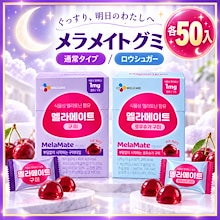 50個入 メラメイトグミ ドクターニュートリ 植物性メラメイト配合 タートチェリー味 ナイトグミ 睡眠サポート ストレスケア サプリ