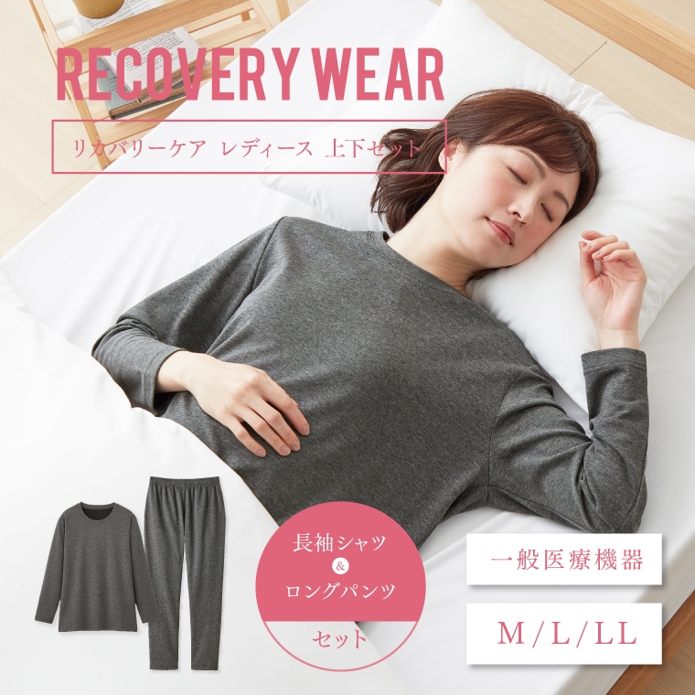 【一般医療機器】リカバリーケア 上下セット レディース長袖シャツ＋ロングパンツ リカバリー ルームウェア パジャマ 寝間着 着るだけ 疲労回復 リフレッシュ リラックス トップス ボトムス 8,613円