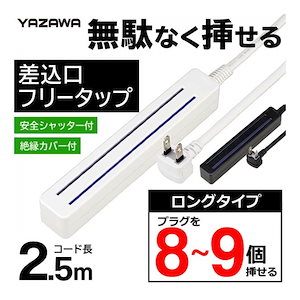 コンセント タップ 8口 から 9口 フリータップ ロングタイプ 差し込みフリー 詰めて差せる 延長コード 2.5m L型プラグ ホコリ防止カバー トラッキング火災防止シャッター 付 たこ足