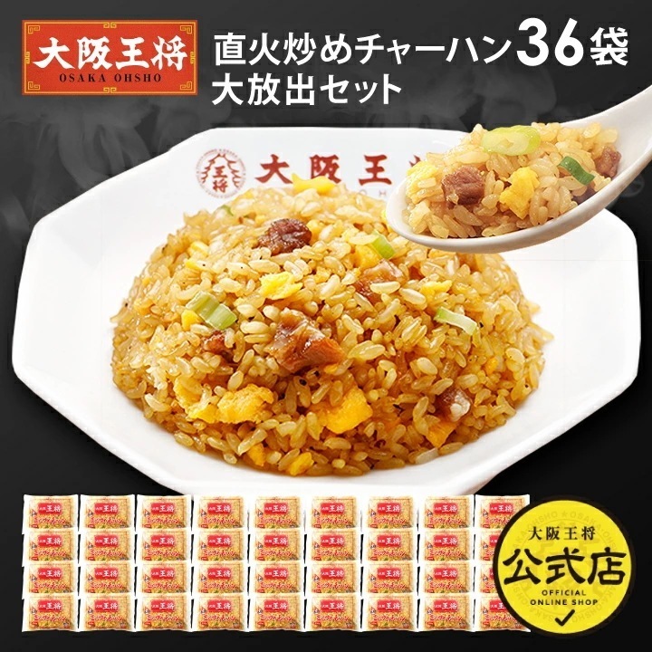 大阪王将 直火炒め炒飯36袋大放出セット 【同梱不可】【 ケース出荷】レンチン可