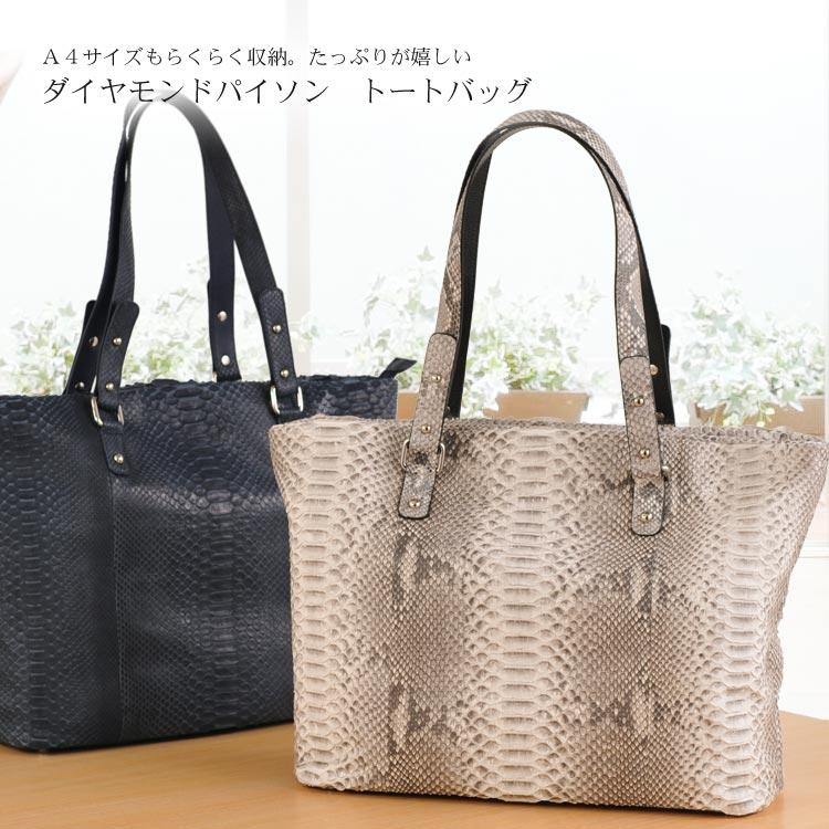 ダイヤモンドパイソン トートバッグ ギフト (No.06000364r)