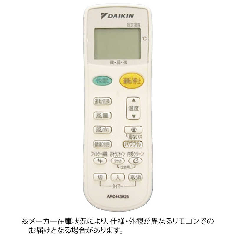 ダイキン　DAIKIN　純正エアコン用リモコン　ARC443A25