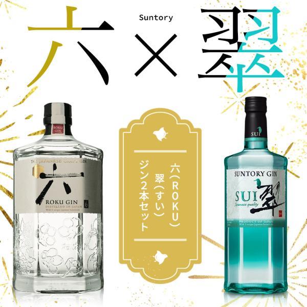 【送料無料ジン飲み比べセット】サントリー クラフト ジン 六(ROKU)＆サントリージン 翠(すい) ジン 2本セット uki2023papawine