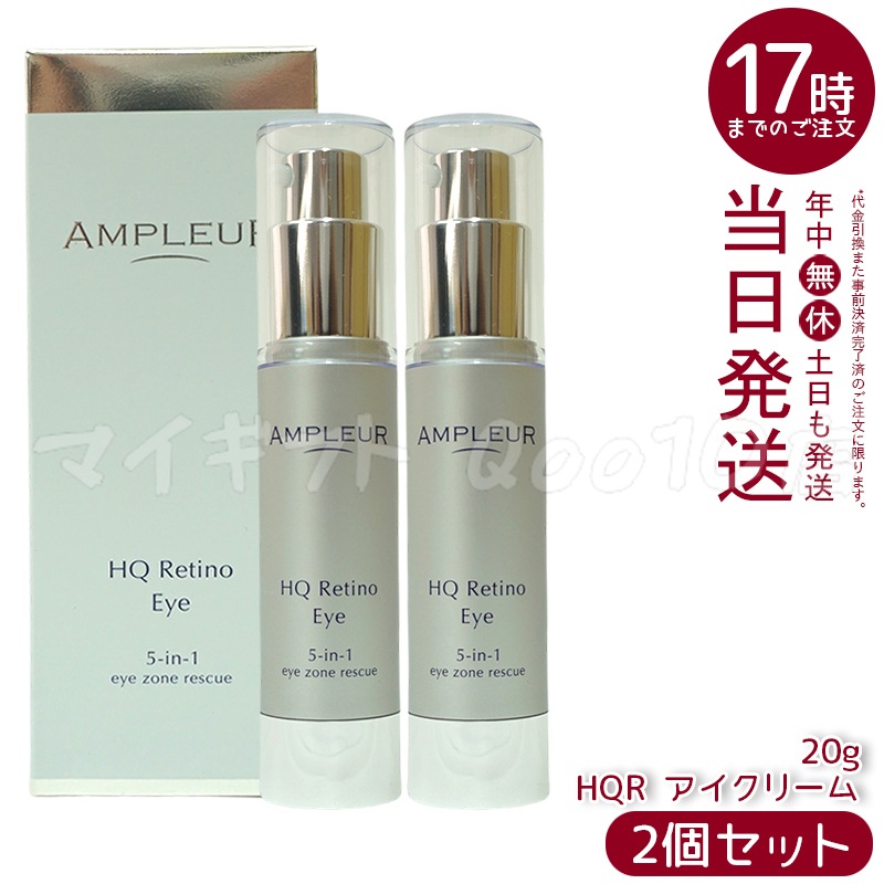 【2個セット】 AMPLEUR アンプルール AP_HQR アイクリーム
