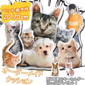 1+1 2点セット　オーダーメイドクッション ペット 抱き枕 クリスマスギフト 仏具 メモリアルグッズ 高密度 メモリアルクッション 両面印刷 洗える ペット供養 クッション写真 ぬいぐるみ 記念品