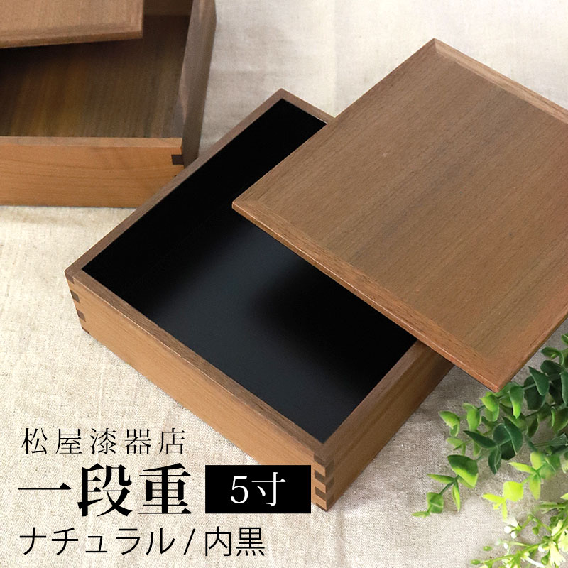 重箱 一段 5寸 15cm 松屋漆器店 白木塗 ウォールナット 木製 ナチュラル 内黒 おしゃれ 箱入 1段重 一段重 お重 シンプル おせち 弁当 お節 正月 花見 行楽 懐石 仕出し 松花堂弁当