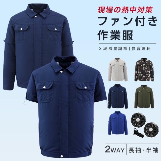 空調作業服 ファン付き作業服 半袖/長袖両用 DCBLモーター 瞬間冷感 UVカット メンズ 作業着 空調ウェア 農作業 倉庫 溶接 屋外作業 釣り 登山用 熱中症対策グッズ 夏 レディース 仕事服