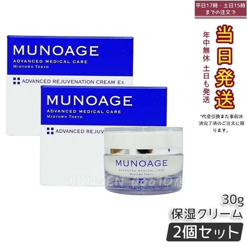 【2個セット】　ミューノアージュ アドバンストリジュビネーションクリーム Ex 30g なめらかタイプ 保湿クリーム エイジングケア 保湿 乾燥肌 ハリ 弾力 MUNOAGE