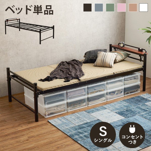 ロングサイズ シングルベッド コンセント 宮付 敷布団OK ベッド 4段階 高さ調整 メッシュ床面 ベッド下収納 フレーム単品