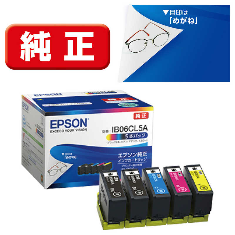 エプソン　EPSON　インクカートリッジ 5本パック(ブラック2本シアンマゼンタイエロー)　IB06CL5A