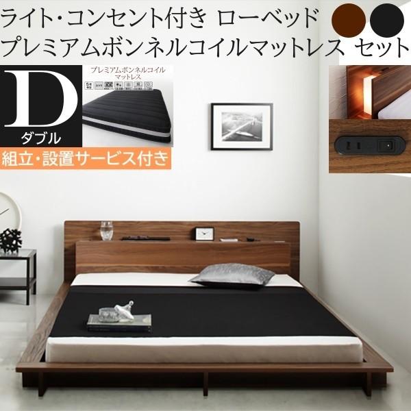 組立設置付 フロア ダブルベッド プレミアム ボンネルコイルマットレスセット ローベッド 2灯 ライト コンセント 宮棚 幅広フレーム ベッドセット