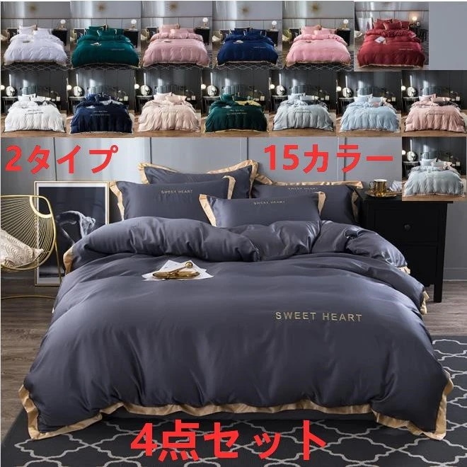 4点セット 布団カバー セット ベッドカバー 寝具セット ボックスシーツ 北欧風 模造シルク 防ダニ