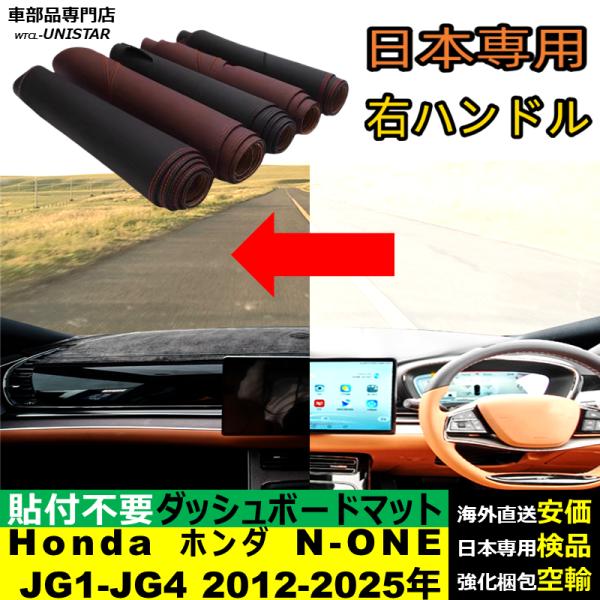 ダッシュボード マット 汎用 Honda ホンダ N-ONE JG1 2 3 4 2012-2025年 適用 マット 反射防止 安全運転 高質PU革 ベルベット製