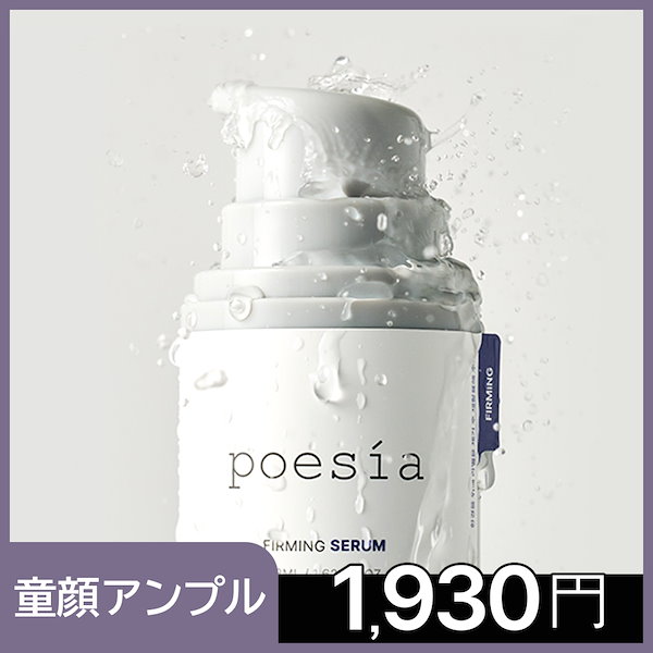 Qoo10] Poesia [童顔アンプル] ハイドロ フィト コラ