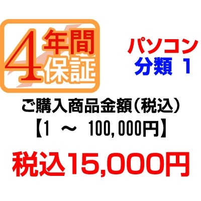 ＰＣあきんどご購入者様対象　延長保証のお申込み(パソコン分類1)1から100000円【個人様限定】【P延保】