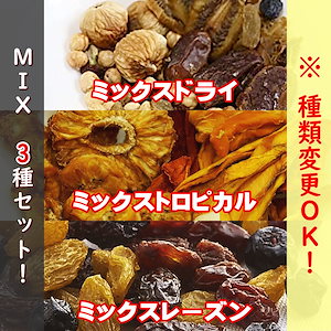 ミックスドライ＆ミックストロピカル＆ミックスレーズンの3種セット　ドライフルーツ　妊活　ダイエット