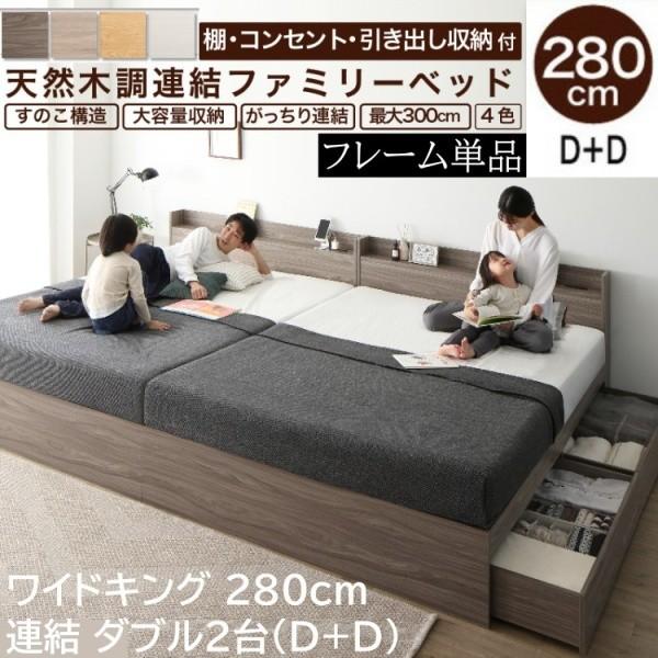 ワイドキングベッド 280cm ダブルベッド (D+D) 2台セット 宮棚 コンセント 引出し ベッド下収納 連結金具 寝具 フレーム単品