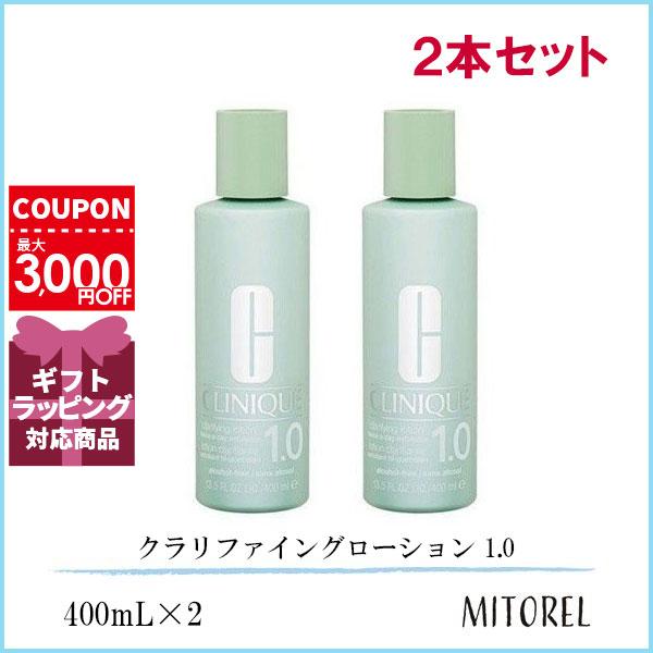 クリニーク CLINIQUE クラリファイングローション 1.0 400mL2本セット