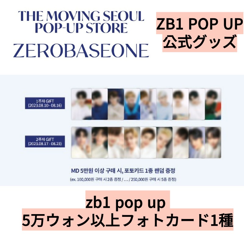 [即時出発]ZB1 THE MOVING SEOUL POP-UP STORE公式グッズ 5万ウォン以上フォトカード1種(1ND/2ND)