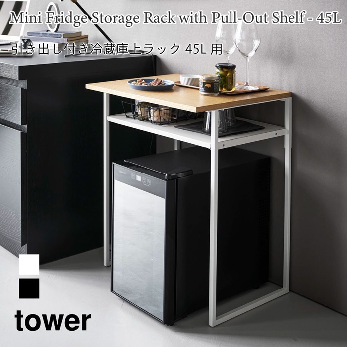 引き出し付き冷蔵庫上ラック タワー 45L用 1487 1488 tower ブラック ホワイト 山崎実業