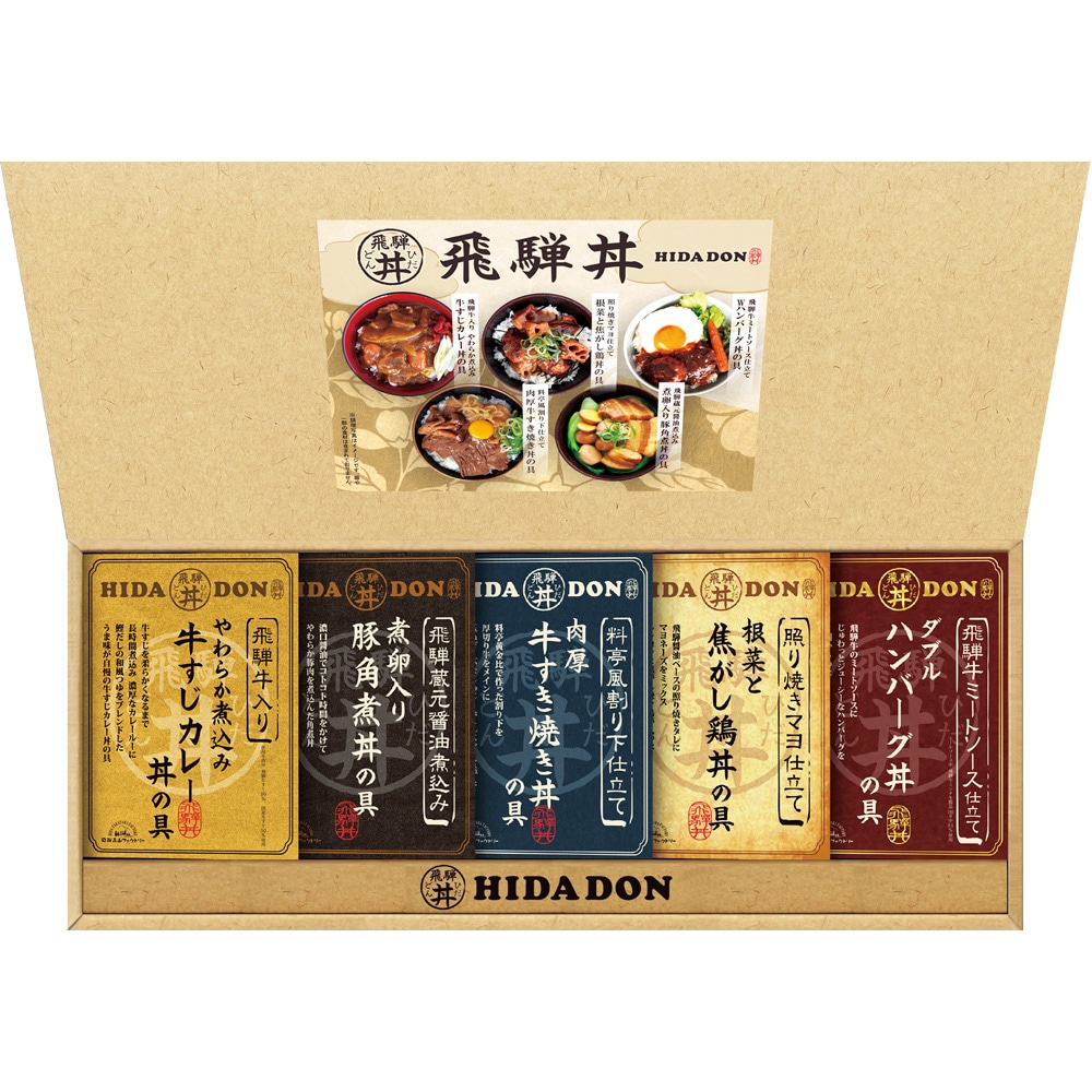 飛騨高山ファクトリー こだわり飛騨丼詰合せ DH-37 062-B079 ラッピング無料 のし無料 メッセージカード無料 ギフト お中元 お歳暮 内祝い お取り寄せグルメ B41