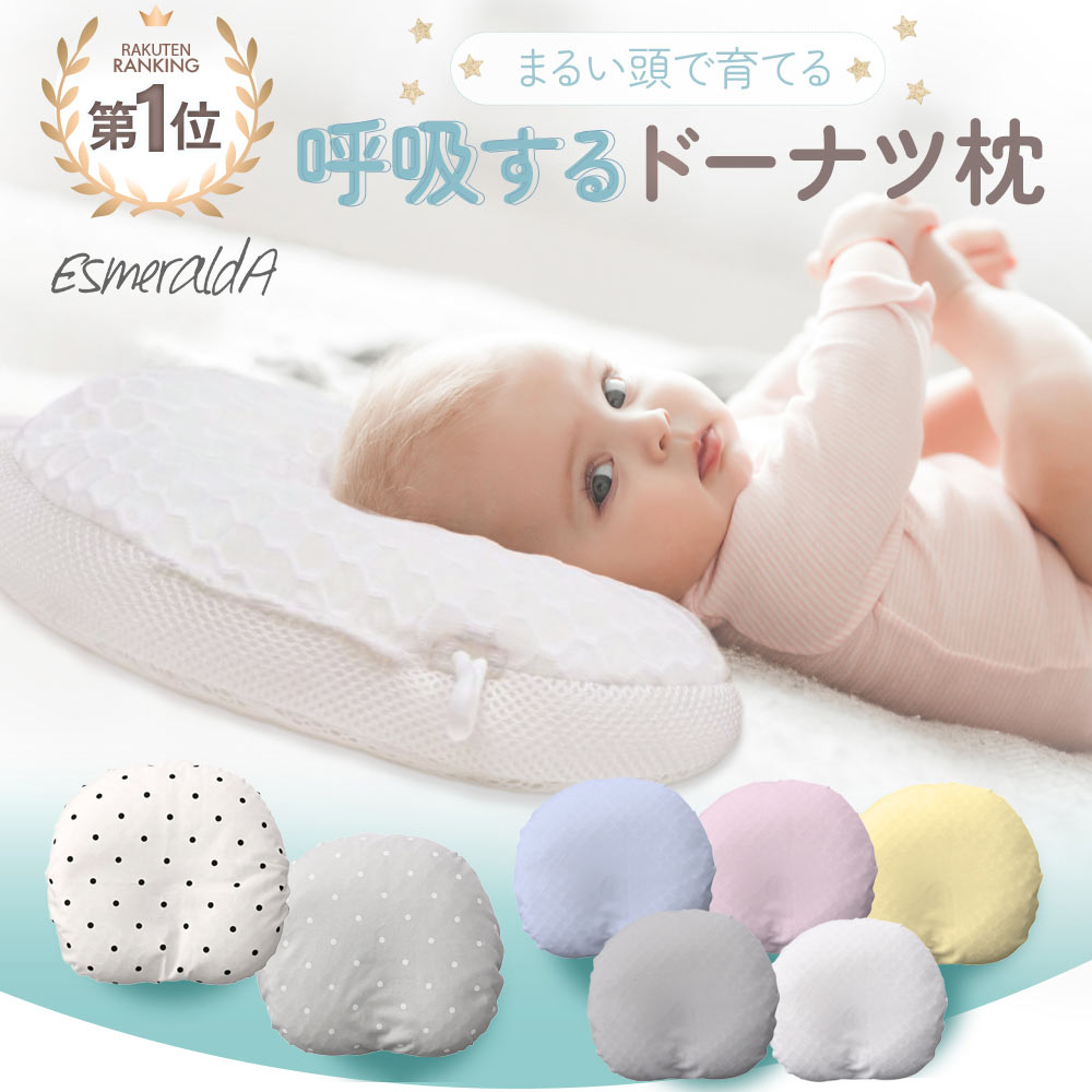 【公式】呼吸する赤ちゃんの枕 スライド式 向き癖 丸洗いOK ドーナツまくら ベビー枕 送料無料 赤ちゃん まくら 枕 ベビー枕 ベビーピロー ギフト 【EsmeraldA エスメラルダ】